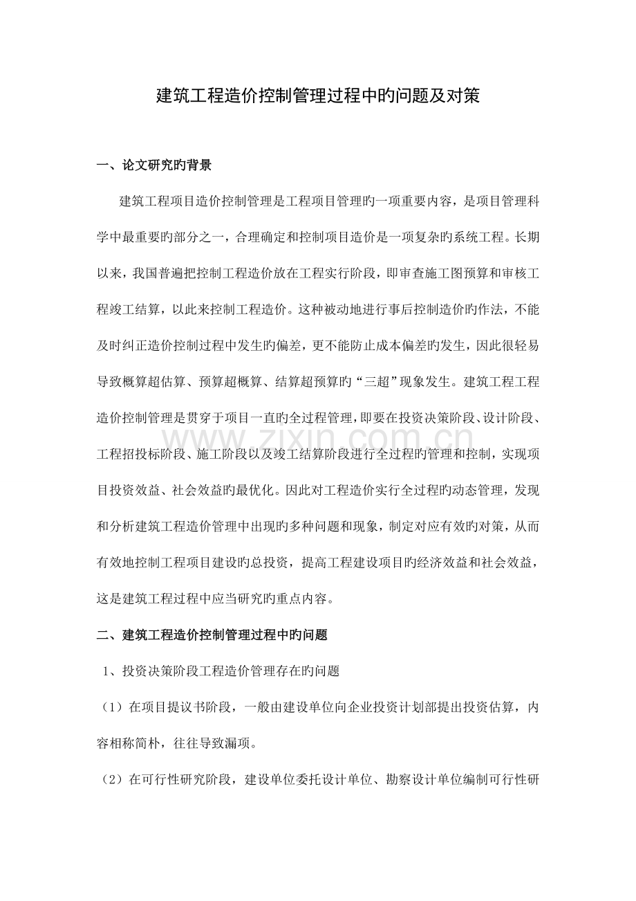 建筑工程造价控制管理过程中的问题及对策.doc_第1页