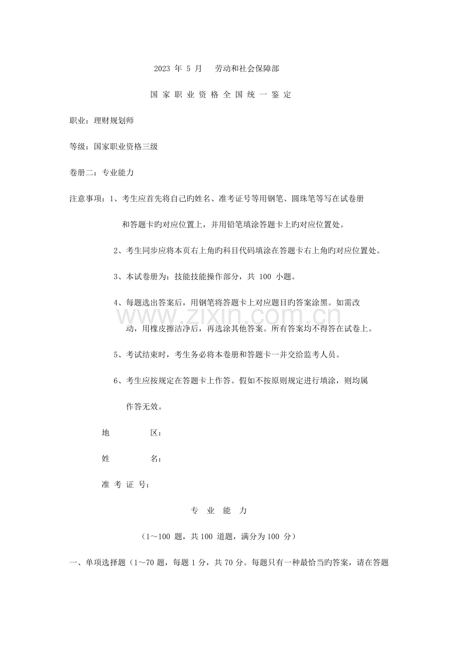 2023年国家理财规划师上半年统考试题真题三级专业能力.doc_第1页