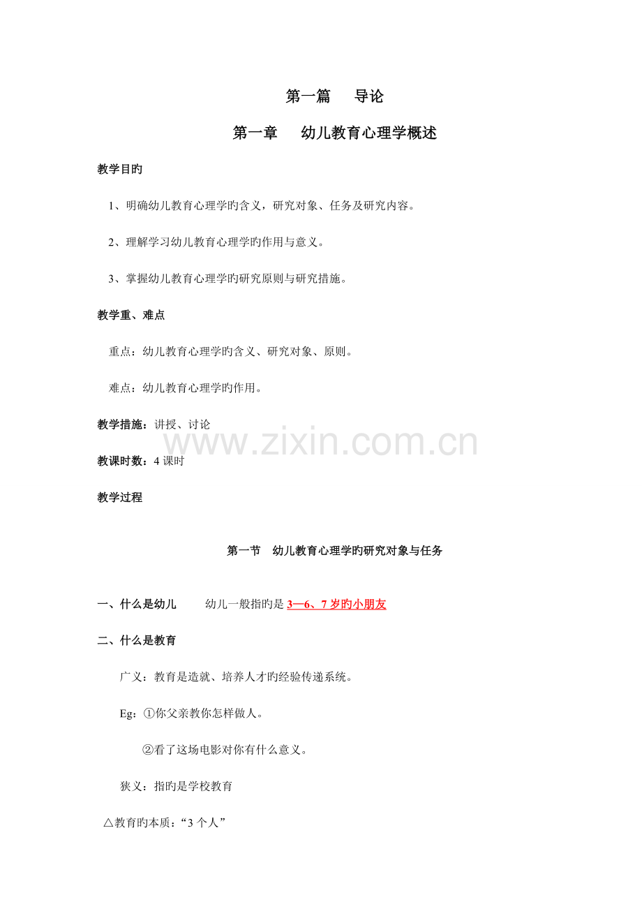 2023年幼儿教育心理学全套教案.doc_第1页