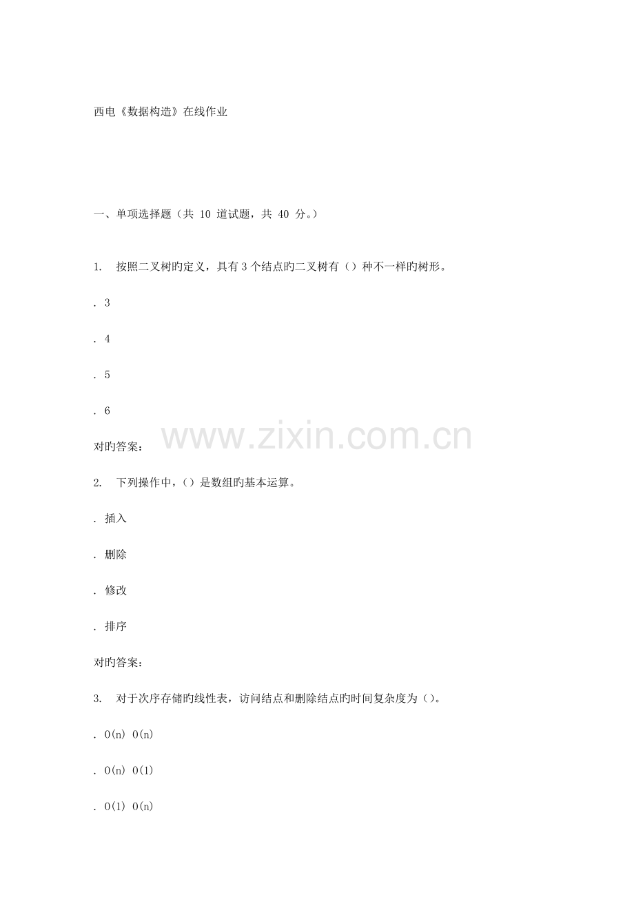 2023年秋西电数据结构在线作业辅导资料.doc_第1页