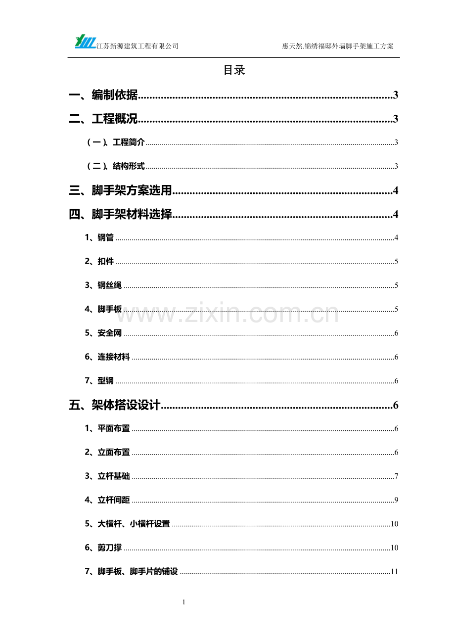 惠天然锦绣福邸工程外脚手架施工方案.doc_第2页