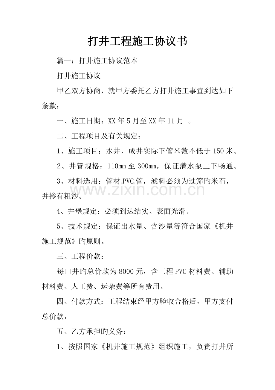 打井工程施工合同书.docx_第1页