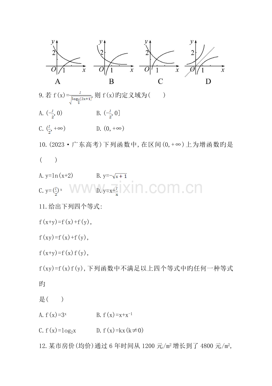 2023年高中数学人教版必修一第章全册综合质量评估试卷含答案.doc_第3页