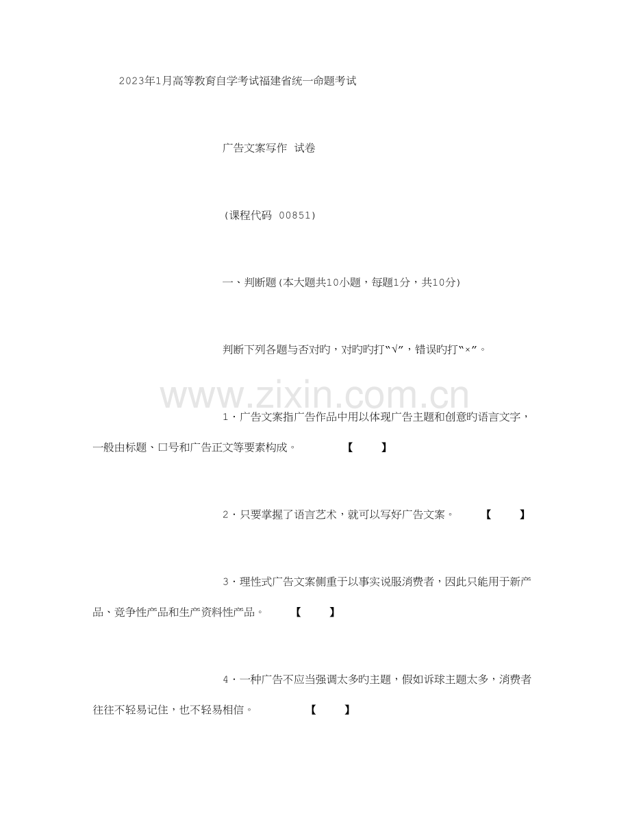 2023年广告文案自考试题.doc_第1页