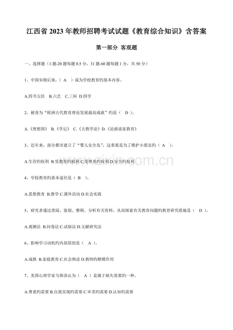 2023年江西省教师招聘考试试题教育综合知识含答案介绍.doc_第1页