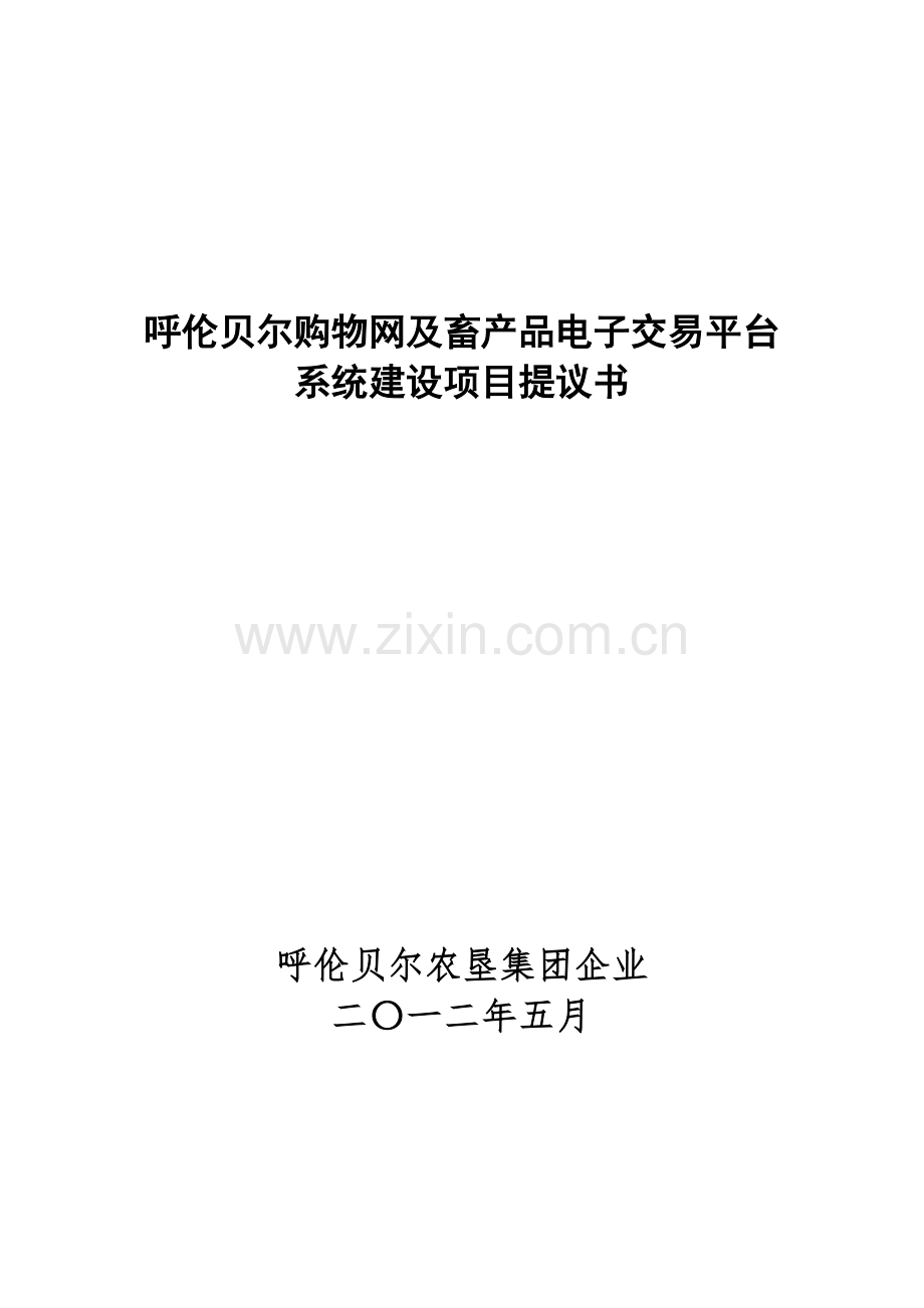 呼伦贝尔商品及大宗畜产品电子交易系统平台建设项目可行性研究报告.doc_第1页