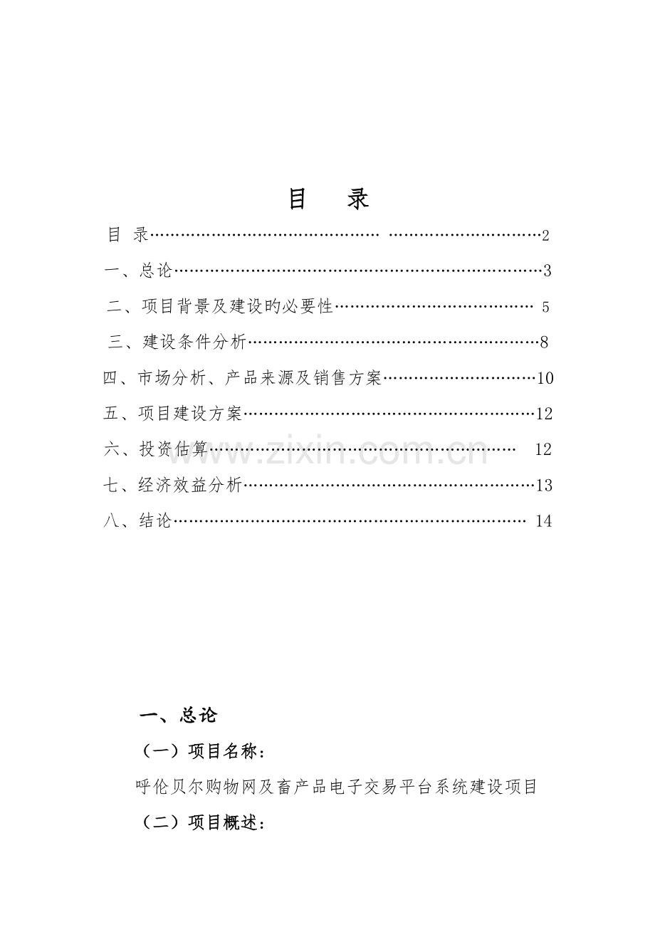 呼伦贝尔商品及大宗畜产品电子交易系统平台建设项目可行性研究报告.doc_第2页