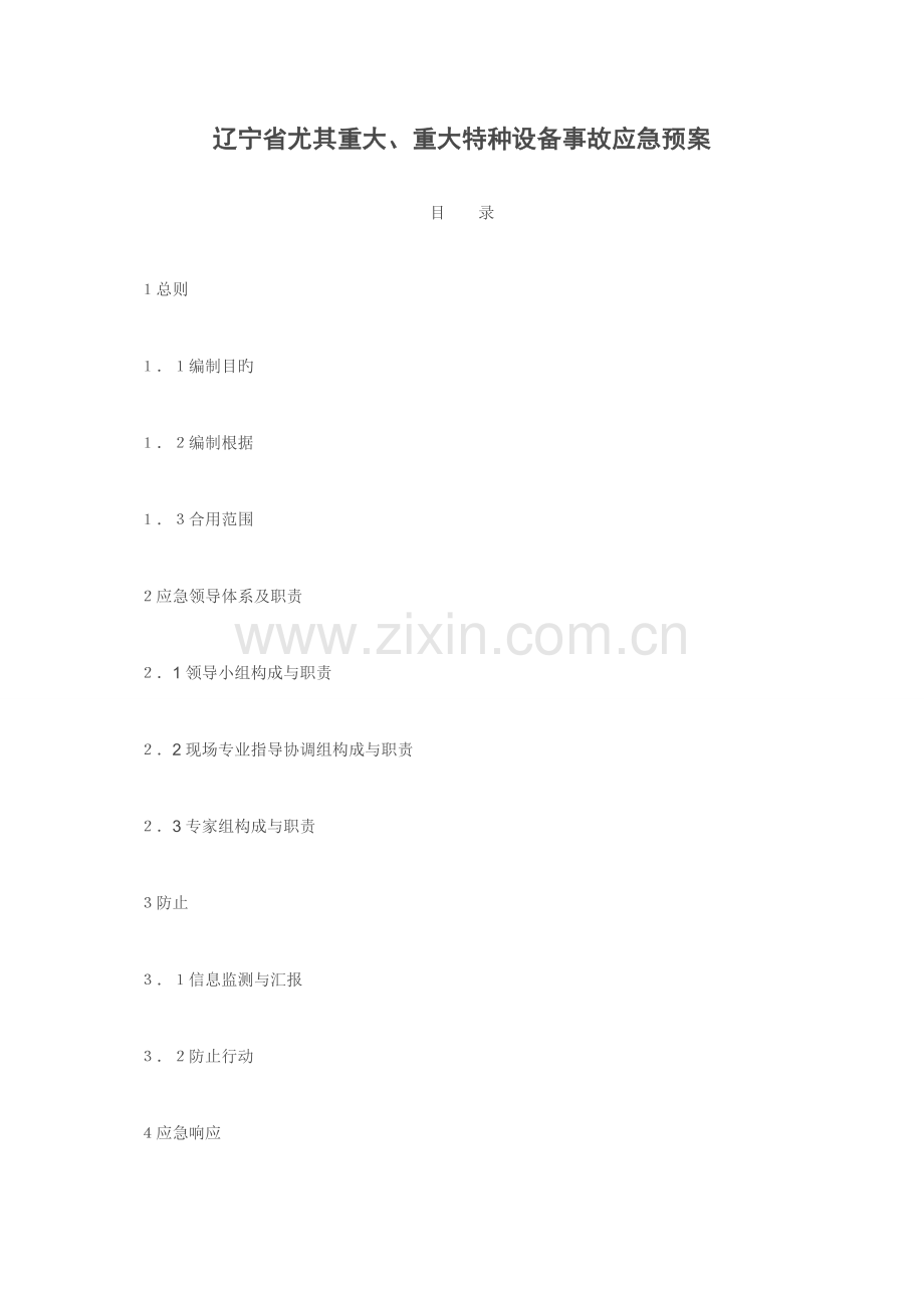 2023年辽宁省特种设备事故应急预案.doc_第1页