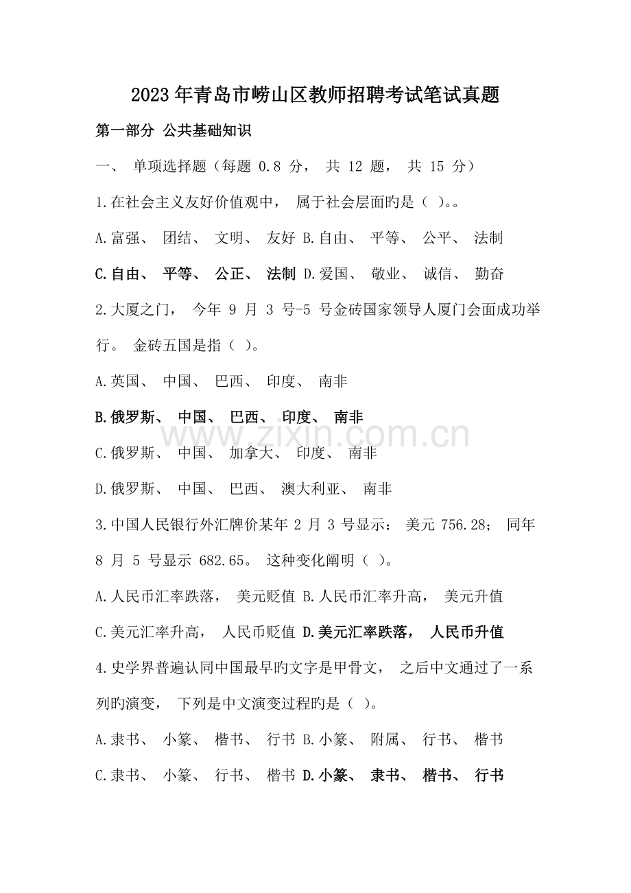 2023年青岛市崂山区教师招聘考试笔试真题.doc_第1页