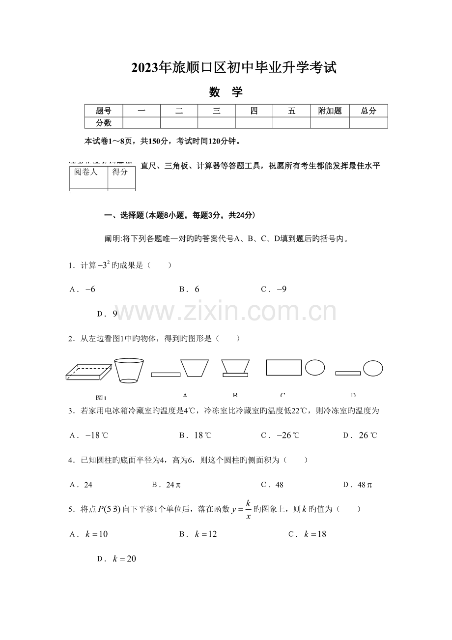 2023年辽宁省旅顺口区初中毕业升学考试数学试题及参考答案.doc_第1页