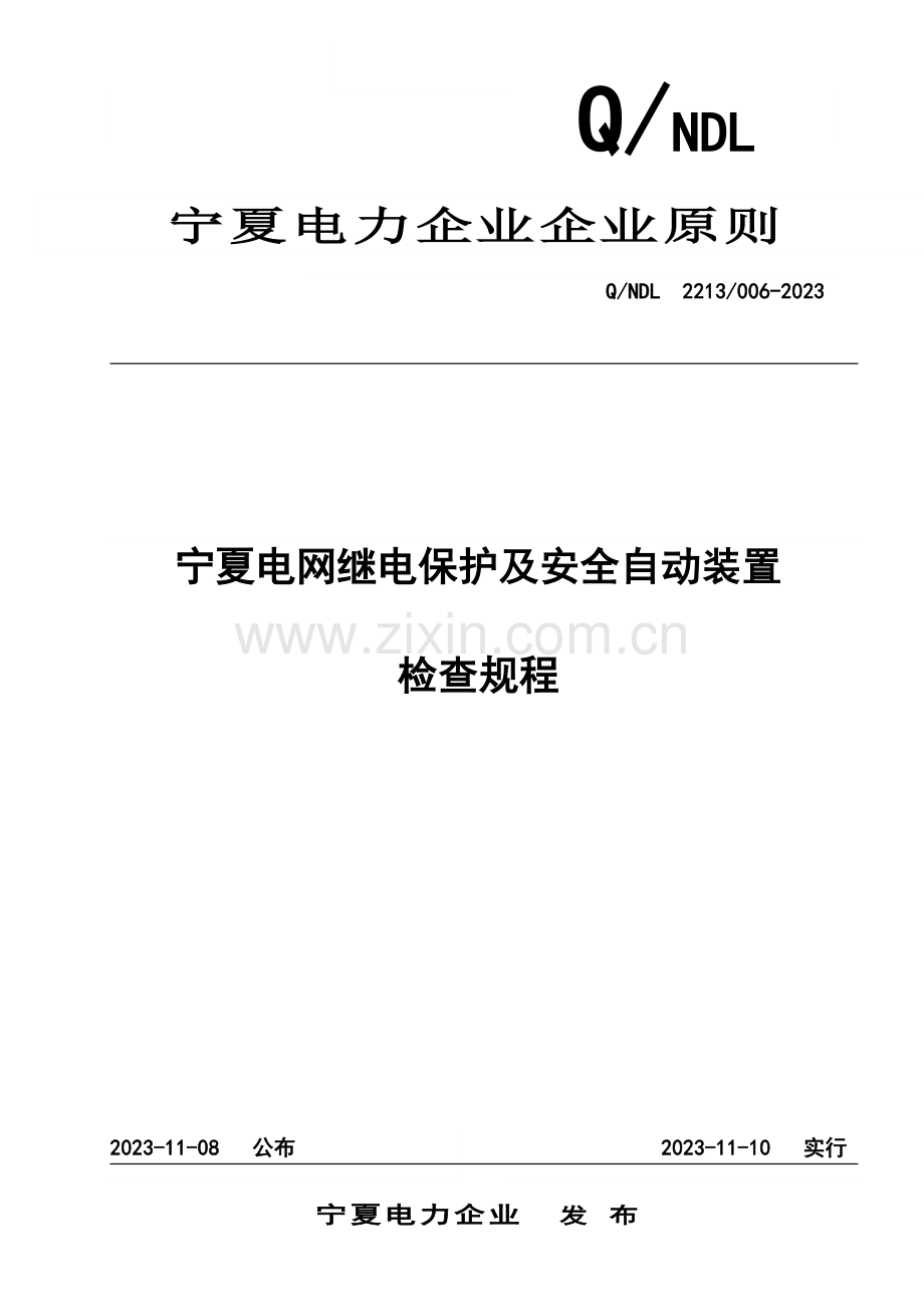 宁夏电网继电保护及安全自动装置检验规程最终.doc_第1页