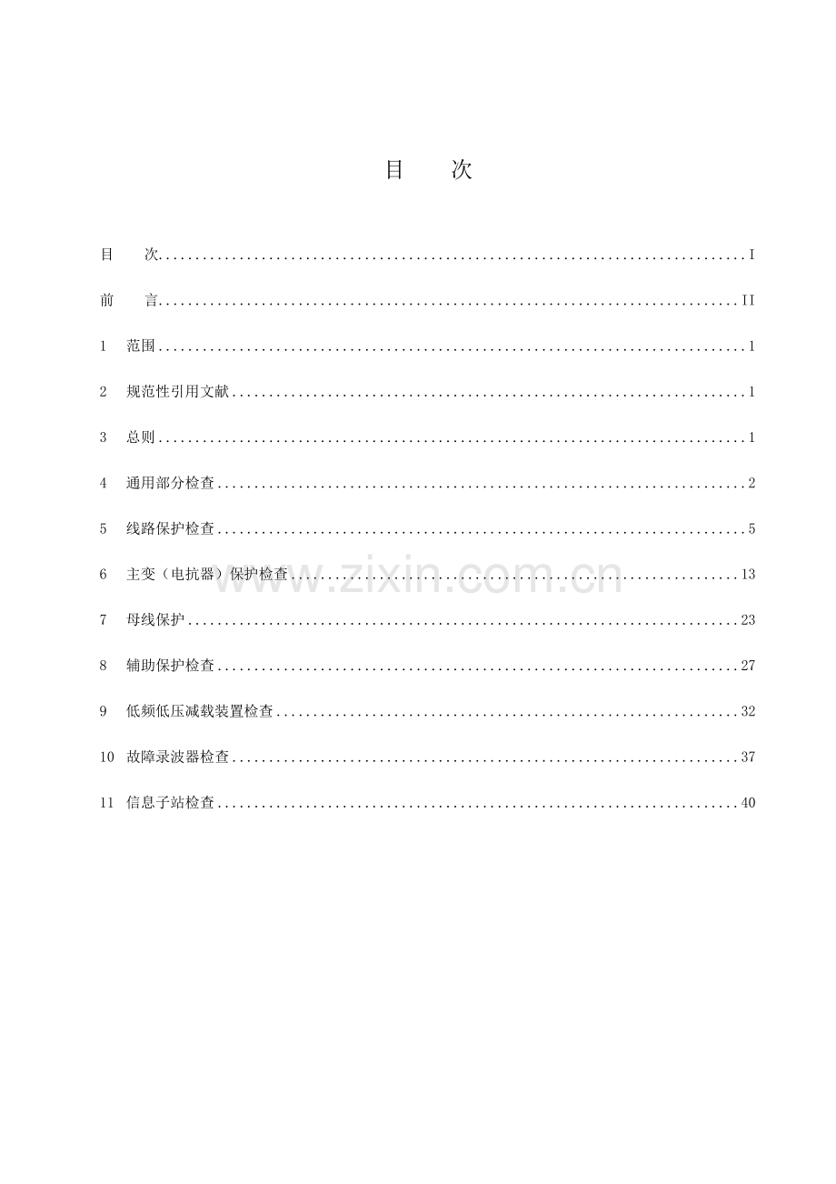 宁夏电网继电保护及安全自动装置检验规程最终.doc_第2页