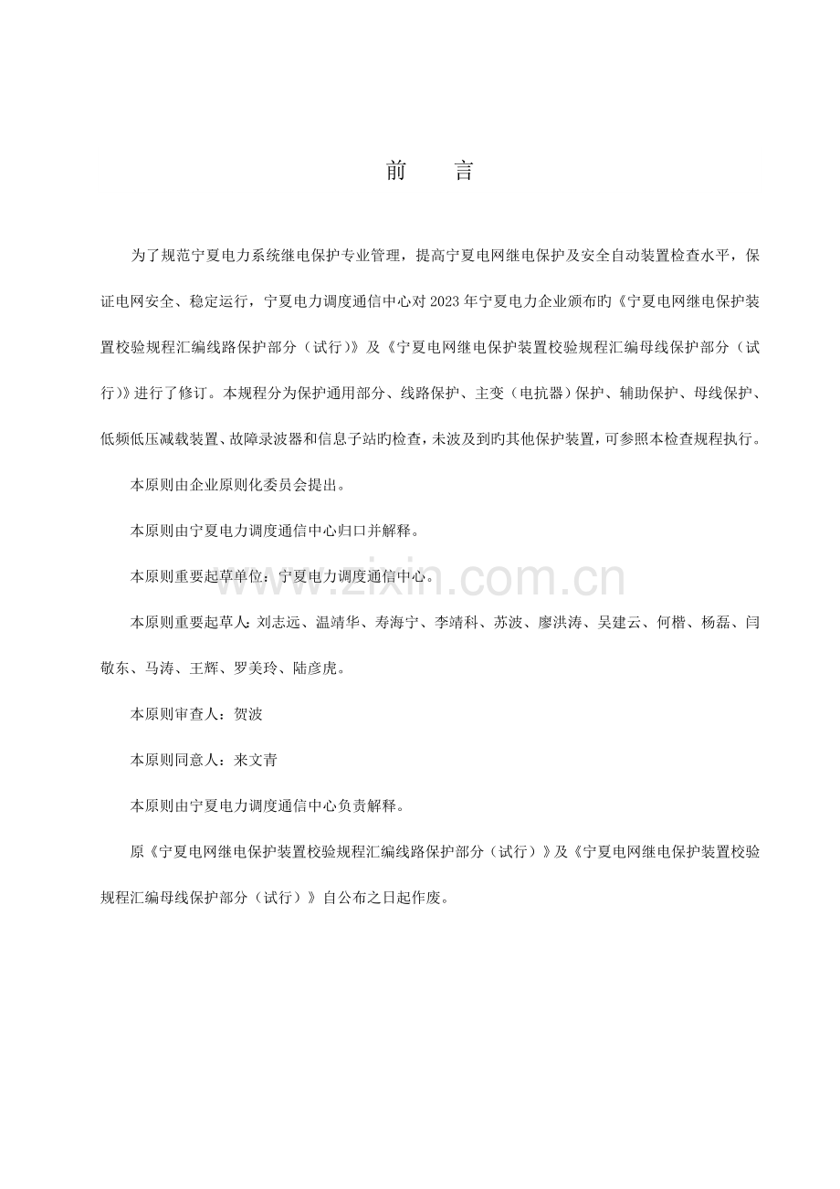 宁夏电网继电保护及安全自动装置检验规程最终.doc_第3页