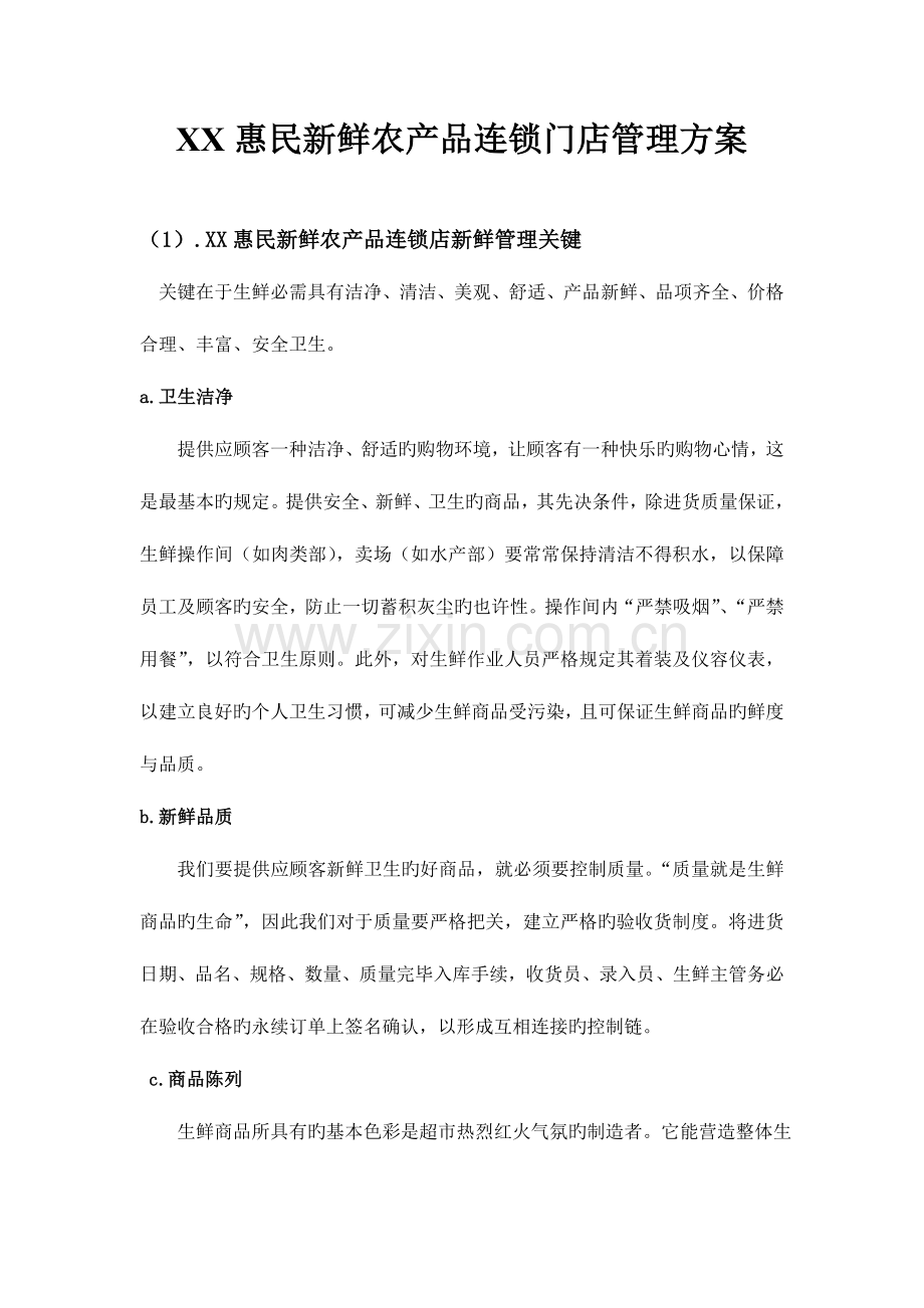 惠民新鲜农产品连锁门店管理方案.doc_第1页