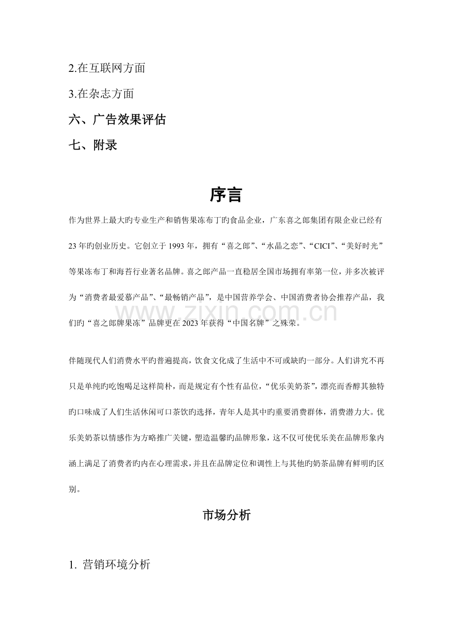 优乐美策划书.doc_第3页