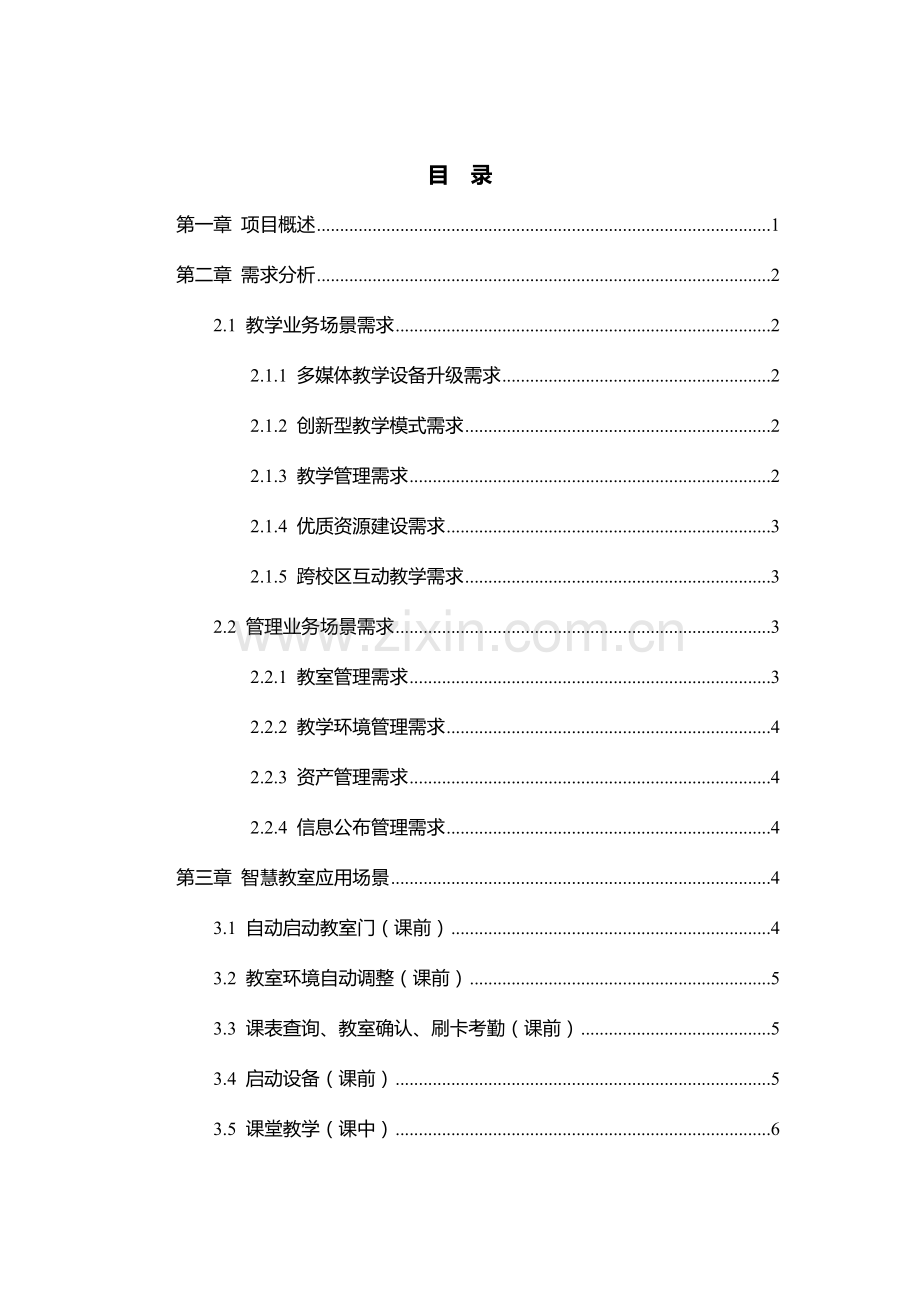 大学智慧教室建设方案.docx_第2页