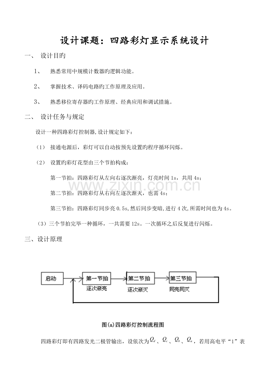 四路彩灯显示系统设计.doc_第2页