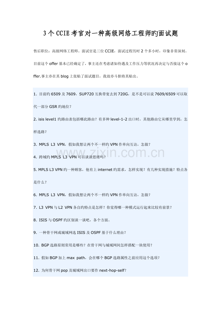 2023年个考官对一个高级网络工程师的面试题.doc_第1页