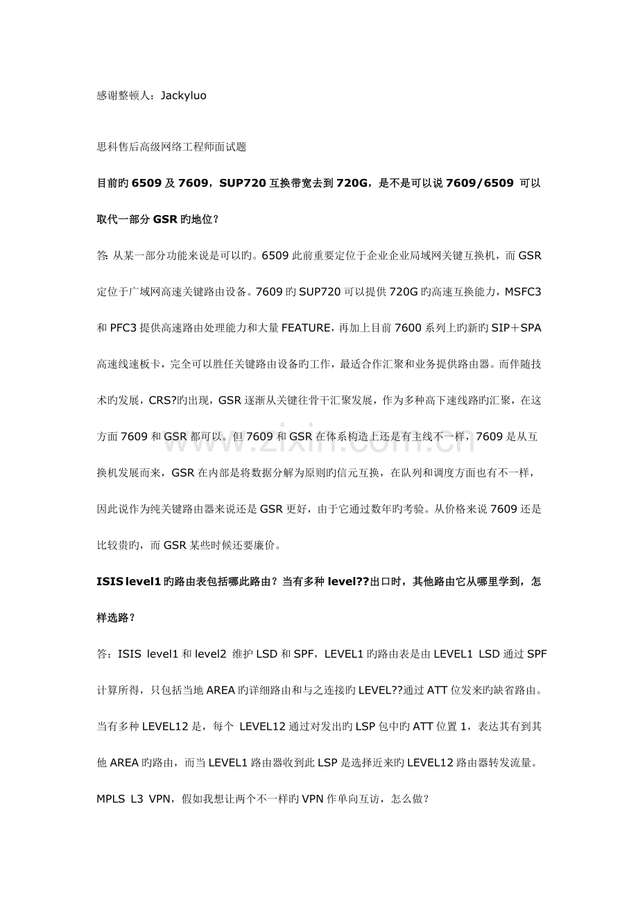 2023年个考官对一个高级网络工程师的面试题.doc_第3页