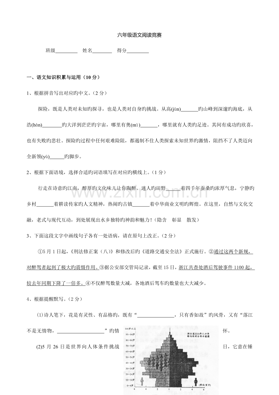 2023年小学语文人教版六年级语文阅读竞赛试卷人教版六年级下.doc_第1页