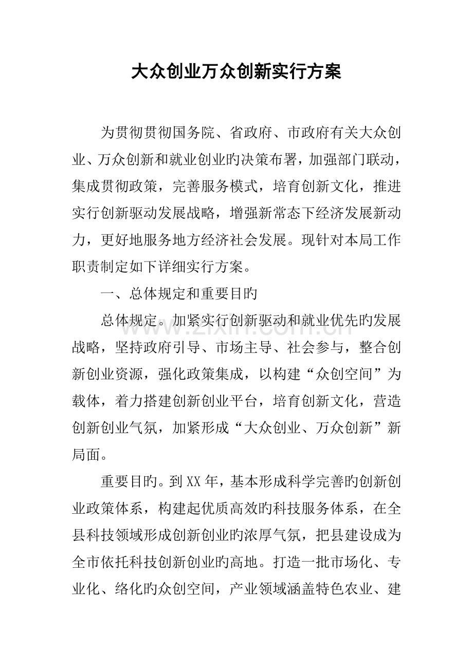 大众创业万众创新实施方案.docx_第1页