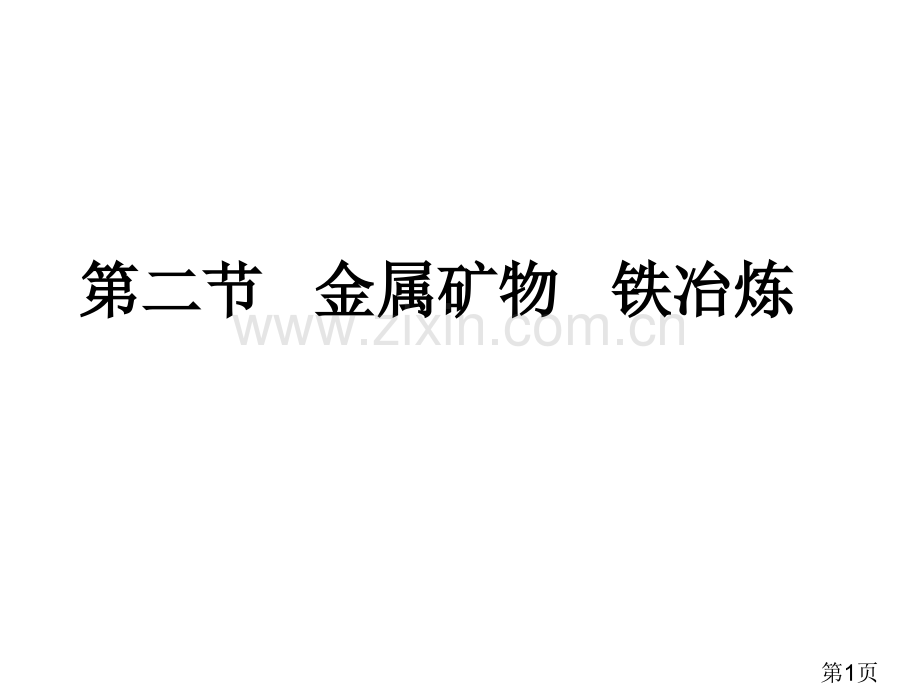 《金属矿物铁的冶炼》省名师优质课赛课获奖课件市赛课一等奖课件.ppt_第1页