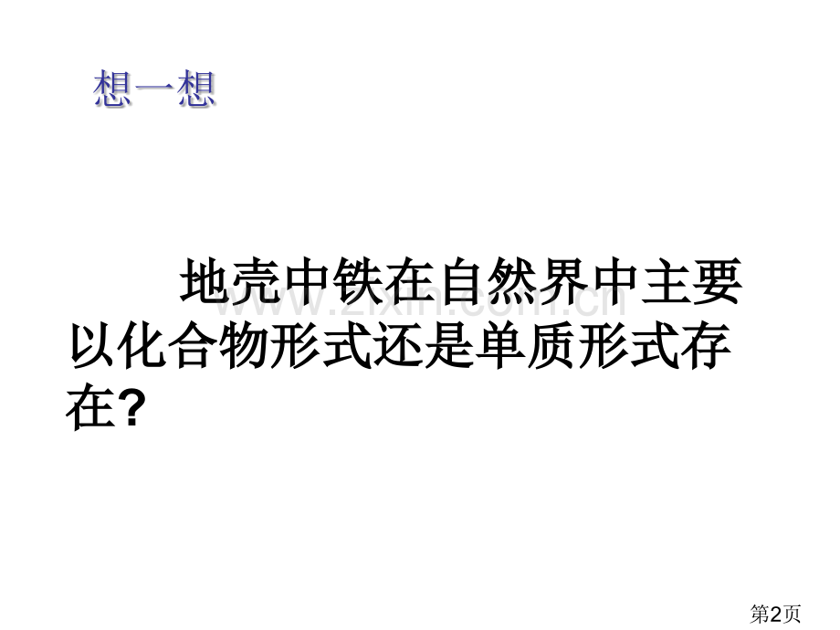 《金属矿物铁的冶炼》省名师优质课赛课获奖课件市赛课一等奖课件.ppt_第2页