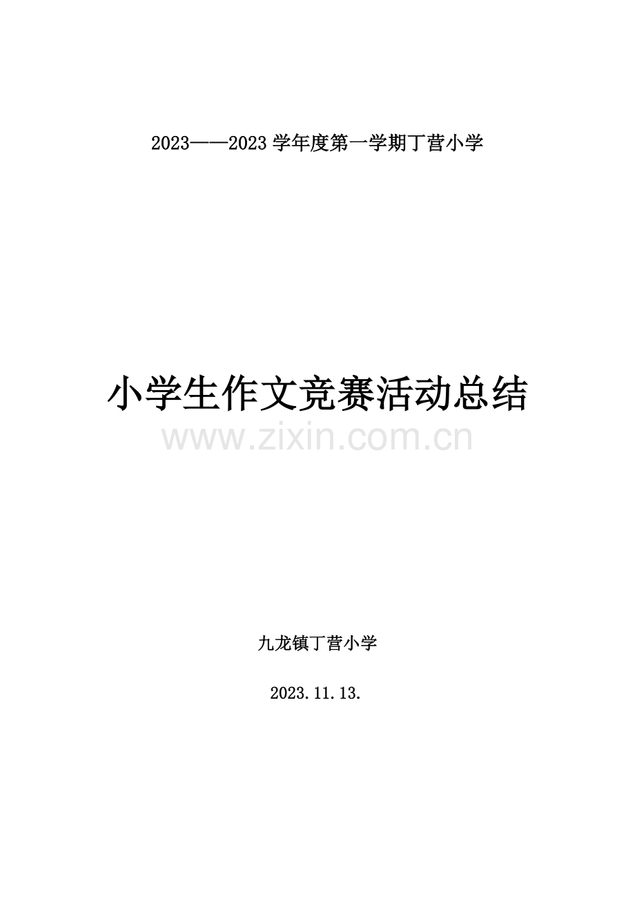 2023年小学生作文竞赛活动总结.doc_第1页