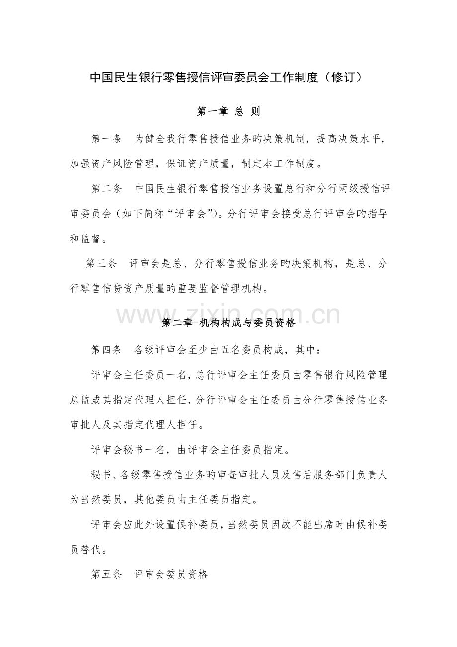 中国民生银行零售授信评审委员会工作制度概要.doc_第1页