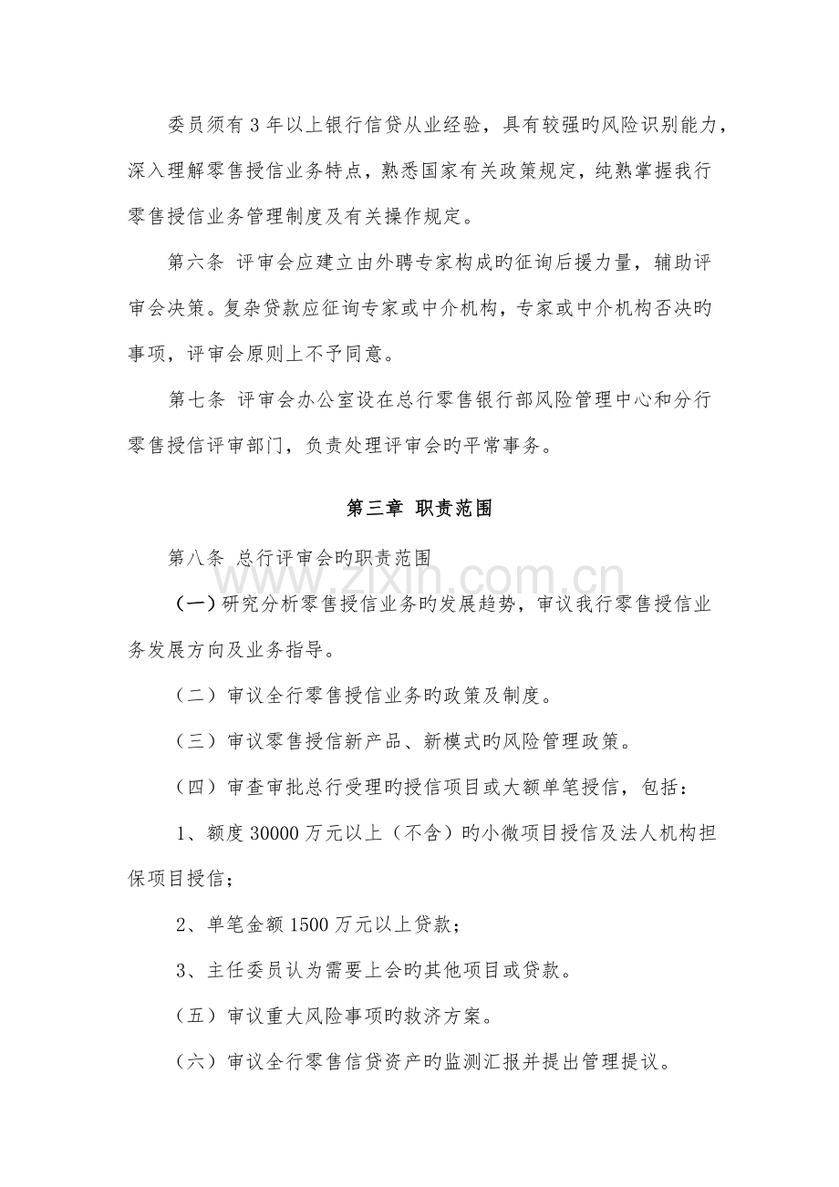 中国民生银行零售授信评审委员会工作制度概要.doc_第2页