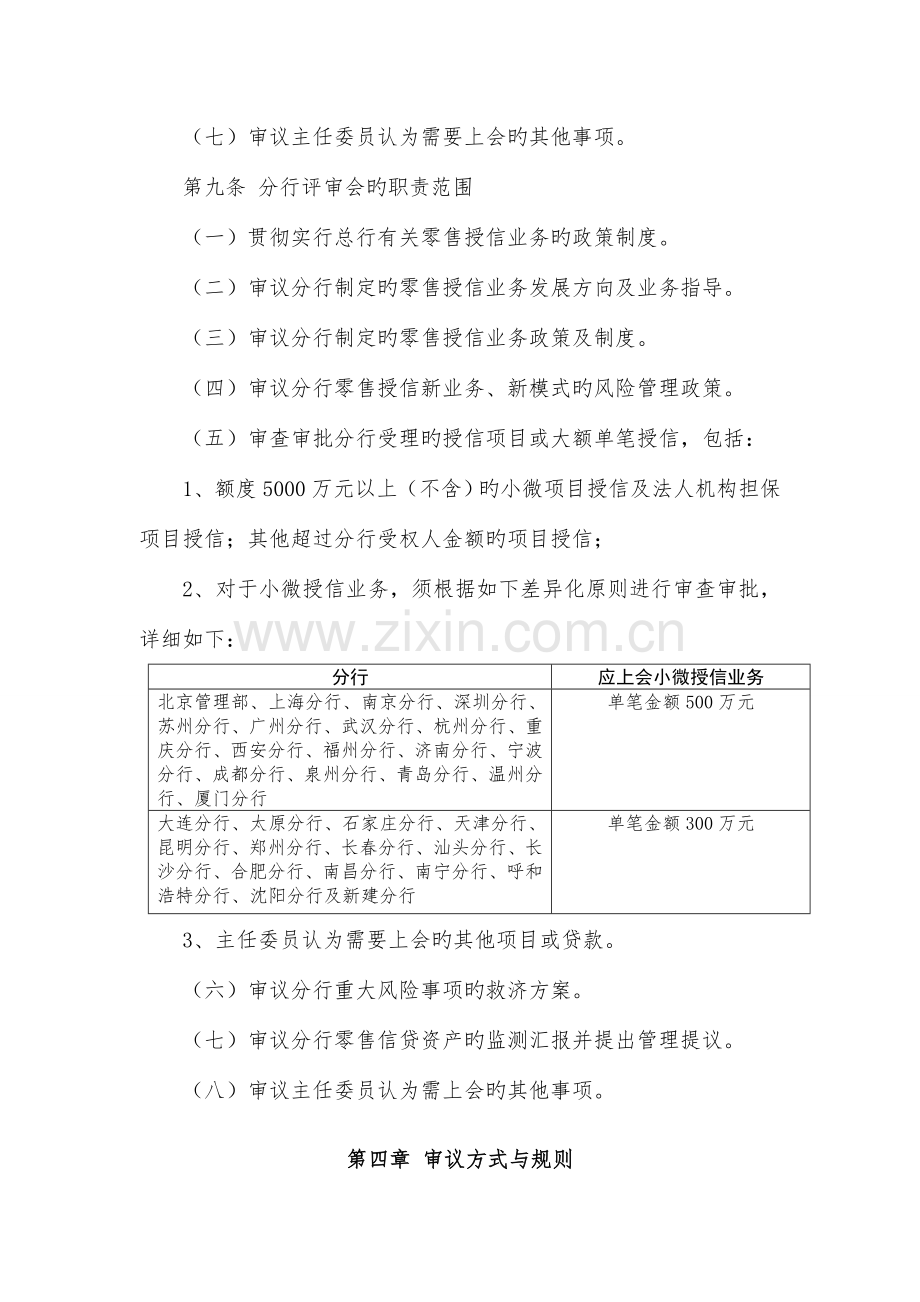 中国民生银行零售授信评审委员会工作制度概要.doc_第3页