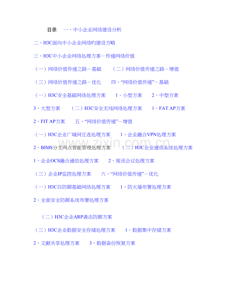 H3C中小企业解决方案.doc_第1页