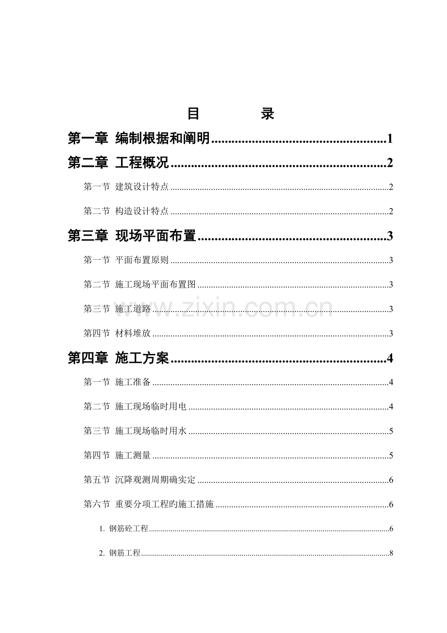 六层砖混结构住宅施工组织计划.doc_第1页