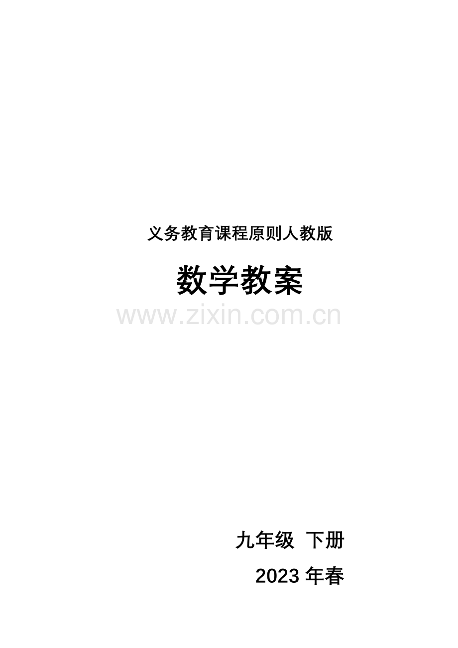 2023年新人教版春九年级数学下册全册教案.doc_第1页