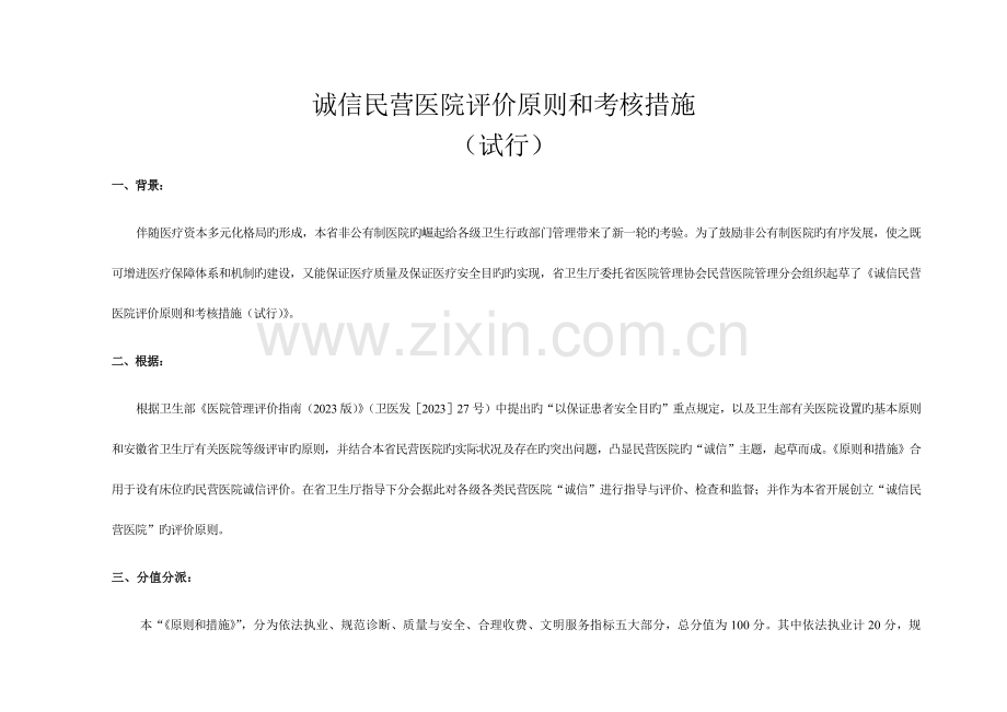 民营医院评价标准.doc_第1页