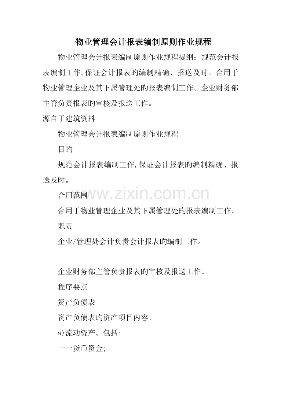 物业管理会计报表编制标准作业规程.doc_第1页