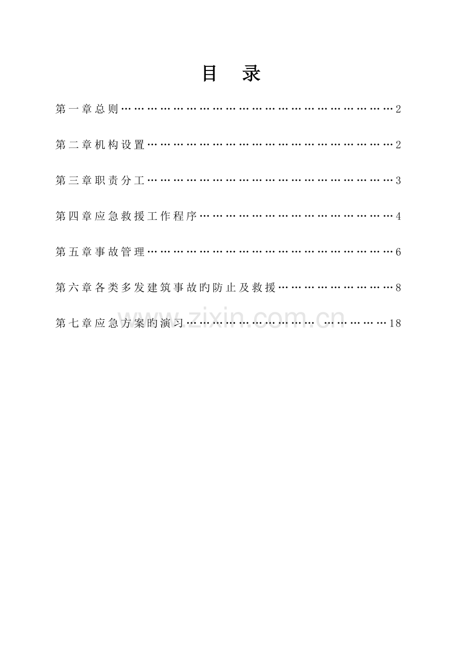 2023年建筑工程应急预案方案.doc_第1页