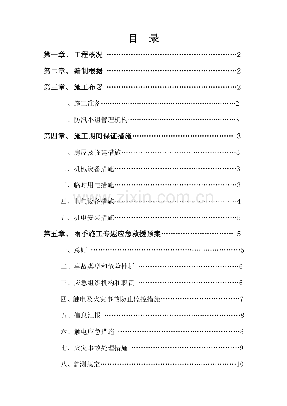 2023年雨季施工临时用电施工方案及应急预案.doc_第1页