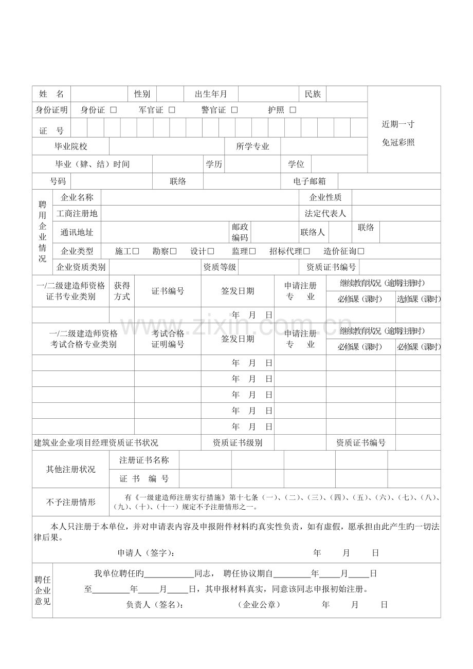 2023年一二级建造师初始注册申请表.doc_第2页