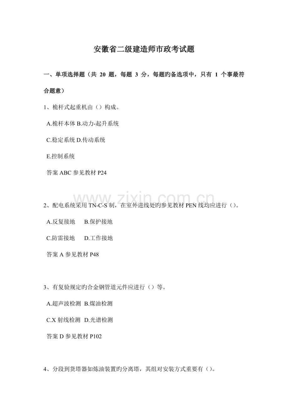 2023年安徽省二级建造师市政考试题.docx_第1页