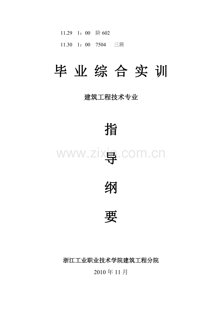 2011届学生毕业综合实训指导纲要(建筑工程技术专业).doc_第1页