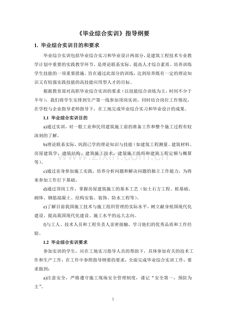 2011届学生毕业综合实训指导纲要(建筑工程技术专业).doc_第2页