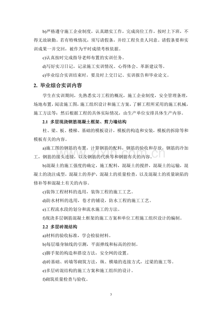 2011届学生毕业综合实训指导纲要(建筑工程技术专业).doc_第3页