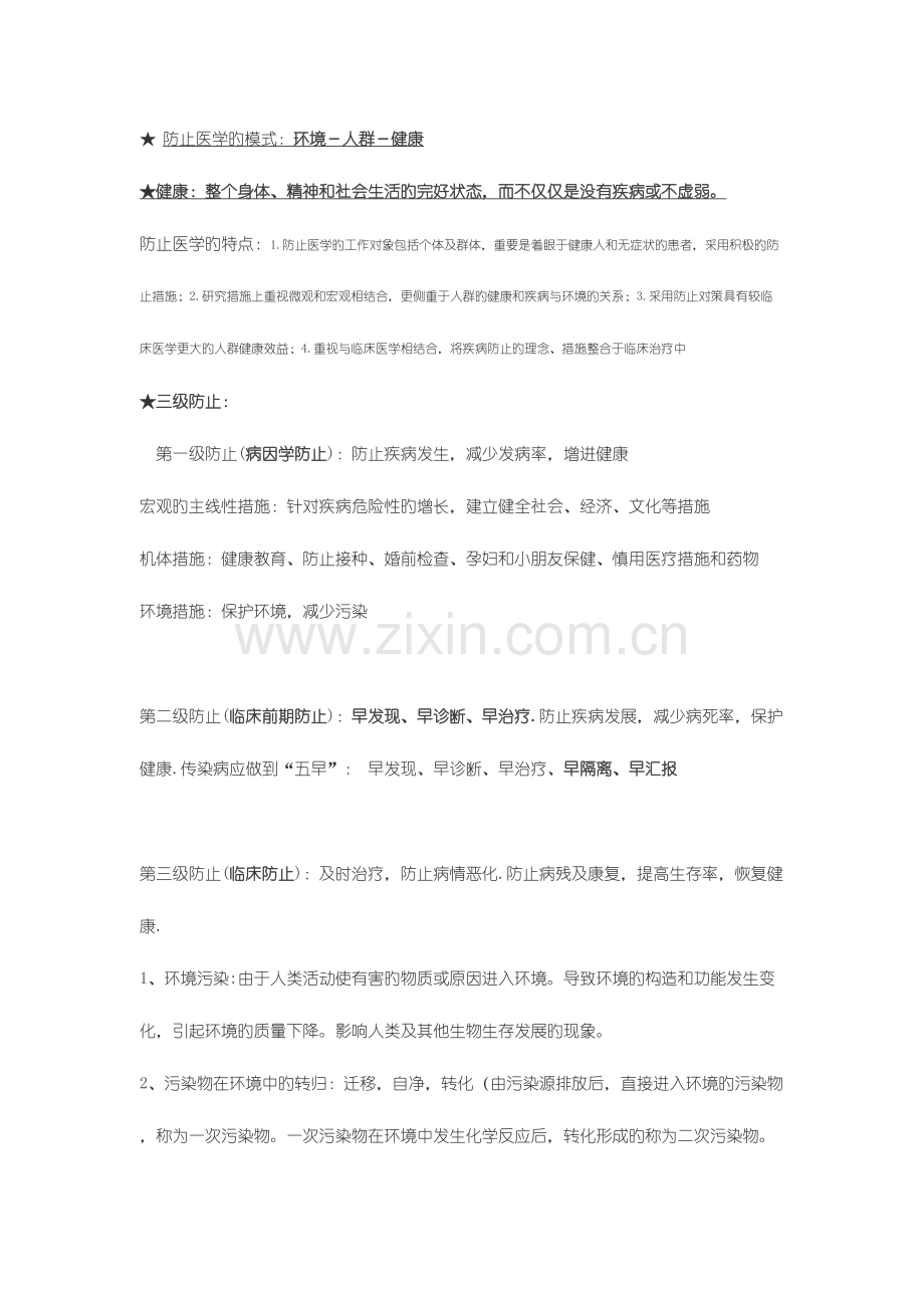 2023年预防医学重点知识点整理复习.doc_第1页