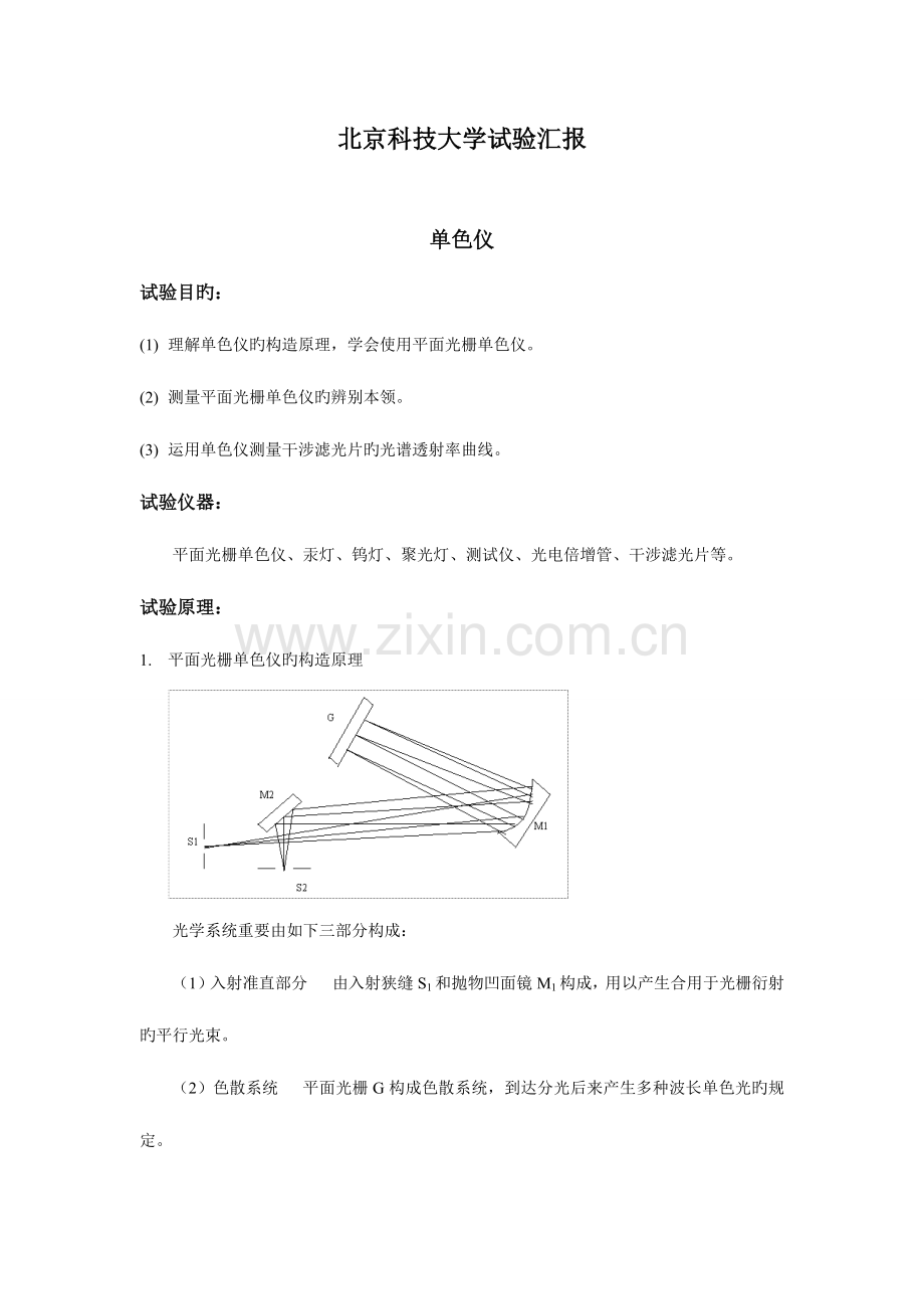 2023年单色仪北京科技大学物理实验报告.doc_第1页