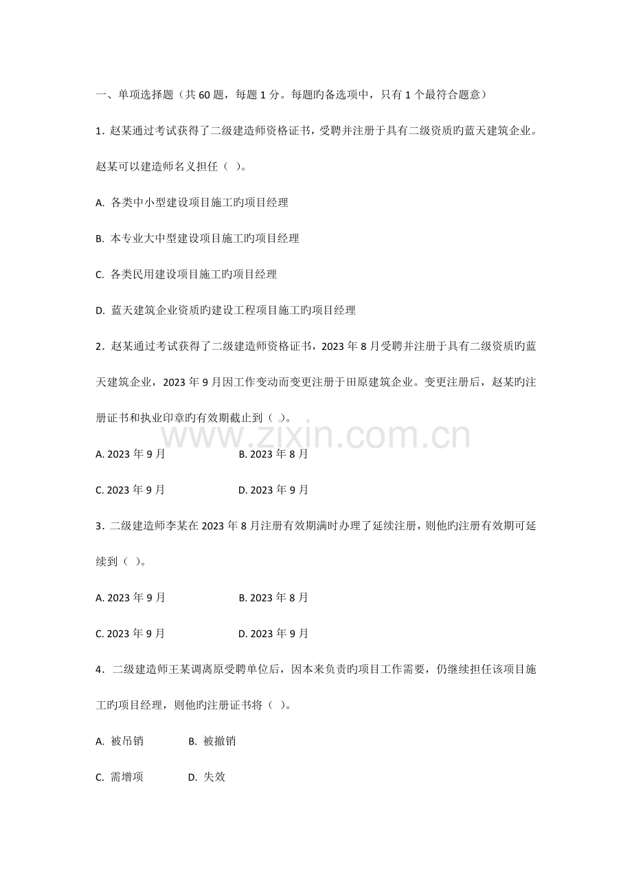 2023年二级建造师考试建设工程法规及相关知识复习题集.doc_第1页