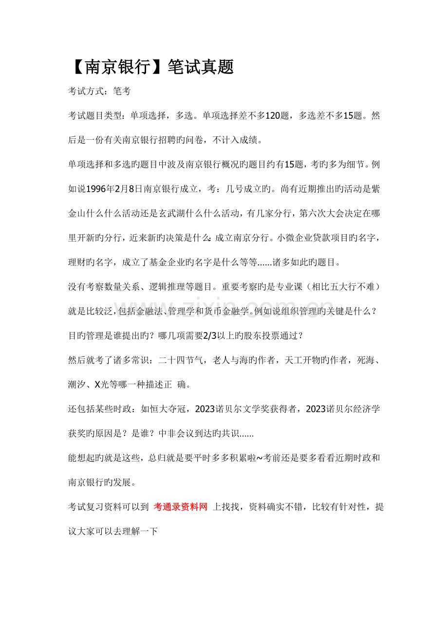 2023年南京银行招聘考试题目笔试内容试卷复习真题卷.doc_第3页