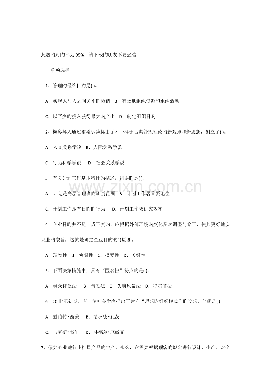 2023年管理基础知识试题模拟及答案.docx_第1页