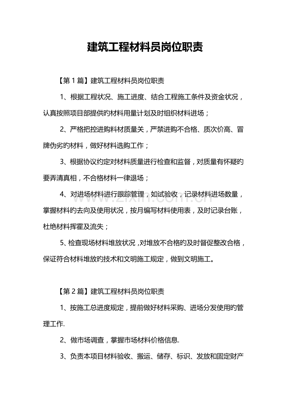 2023年建筑工程材料员岗位职责.doc_第1页