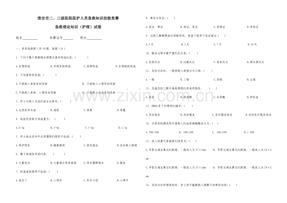 2023年护理急救理论知识竞赛试卷.doc_第1页